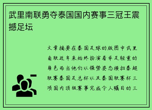 武里南联勇夺泰国国内赛事三冠王震撼足坛 武里南联勇夺泰国国内赛事三冠王震撼足坛