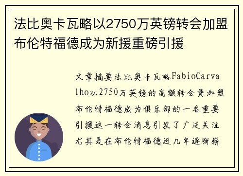 法比奥卡瓦略以2750万英镑转会加盟布伦特福德成为新援重磅引援 法比奥卡瓦略以2750万英镑转会加盟布伦特福德成为新援重磅引援