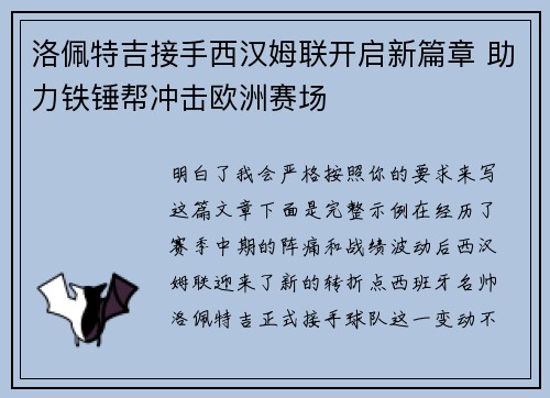 洛佩特吉接手西汉姆联开启新篇章 助力铁锤帮冲击欧洲赛场