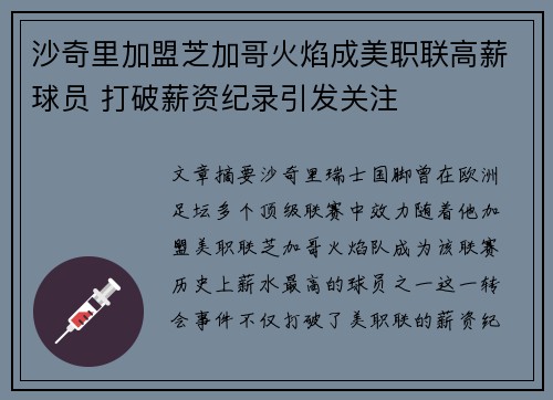 沙奇里加盟芝加哥火焰成美职联高薪球员 打破薪资纪录引发关注 沙奇里加盟芝加哥火焰成美职联高薪球员 打破薪资纪录引发关注