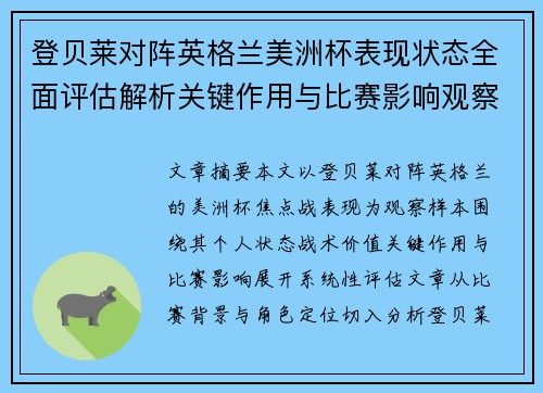 登贝莱对阵英格兰美洲杯表现状态全面评估解析关键作用与比赛影响观察 登贝莱对阵英格兰美洲杯表现状态全面评估解析关键作用与比赛影响观察