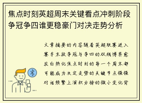 焦点时刻英超周末关键看点冲刺阶段争冠争四谁更稳豪门对决走势分析 焦点时刻英超周末关键看点冲刺阶段争冠争四谁更稳豪门对决走势分析