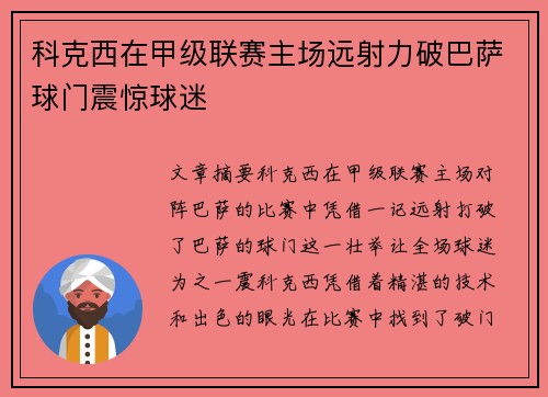 科克西在甲级联赛主场远射力破巴萨球门震惊球迷