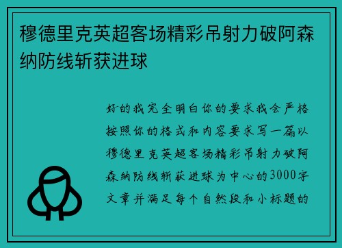 穆德里克英超客场精彩吊射力破阿森纳防线斩获进球 穆德里克英超客场精彩吊射力破阿森纳防线斩获进球