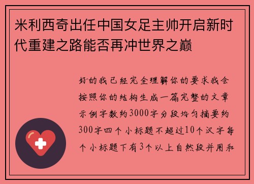 米利西奇出任中国女足主帅开启新时代重建之路能否再冲世界之巅 米利西奇出任中国女足主帅开启新时代重建之路能否再冲世界之巅
