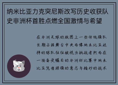 纳米比亚力克突尼斯改写历史收获队史非洲杯首胜点燃全国激情与希望 纳米比亚力克突尼斯改写历史收获队史非洲杯首胜点燃全国激情与希望
